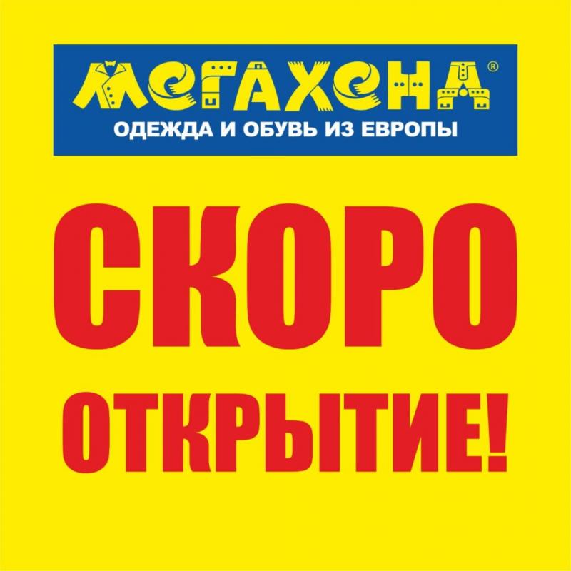СКОРО!!! Открытие магазина МЕГАХЕНД в г. Новороссийск